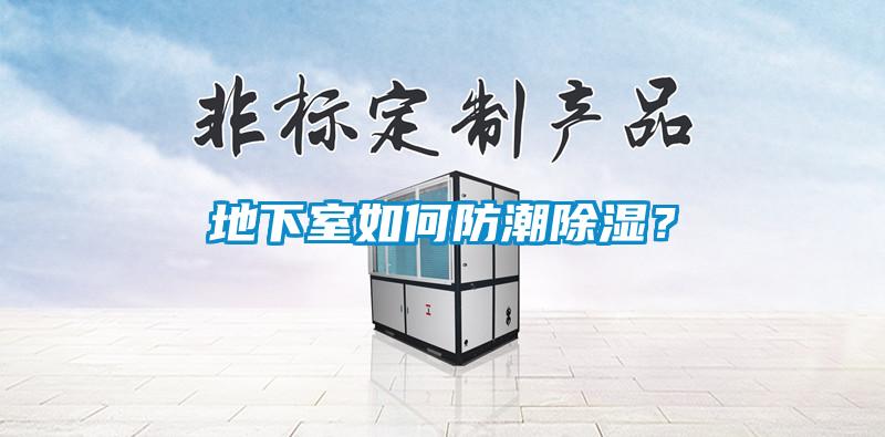 地下室如何防潮除湿？