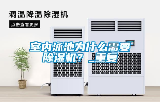 室内泳池为什么需要粉色视频免费在线观看？_重复