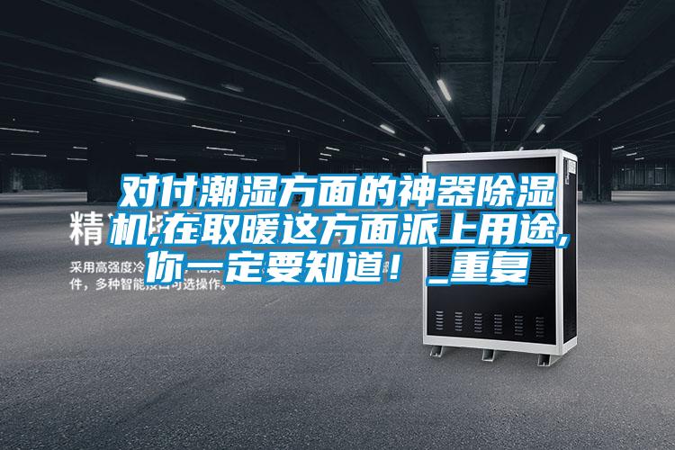 对付潮湿方面的神器粉色视频免费在线观看,在取暖这方面派上用途,你一定要知道！_重复