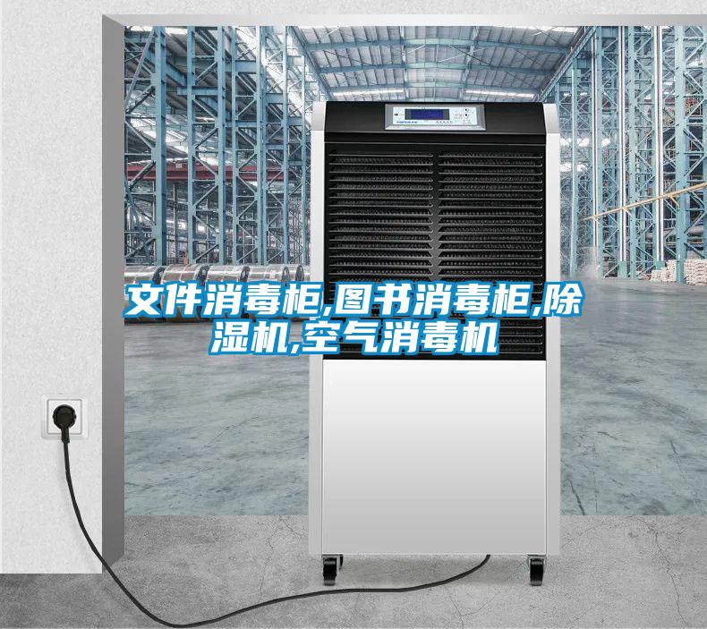 文件消毒柜,图书消毒柜,粉色视频免费在线观看,空气消毒机