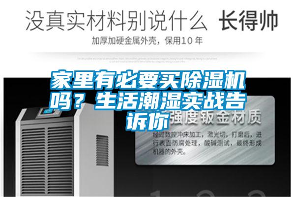 家里有必要买粉色视频免费在线观看吗？生活潮湿实战告诉你
