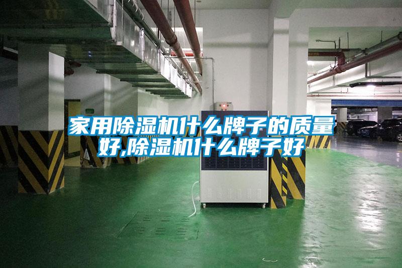 家用粉色视频免费在线观看什么牌子的质量好,粉色视频免费在线观看什么牌子好