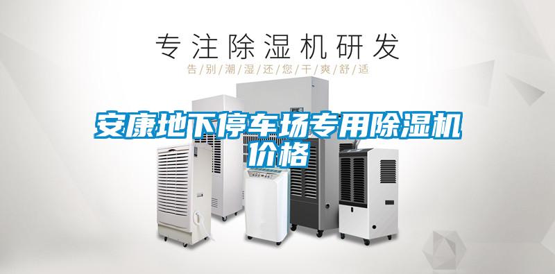 安康地下停车场专用粉色视频免费在线观看价格
