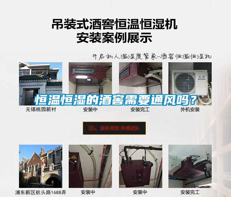 恒温恒湿的酒窖需要通风吗？