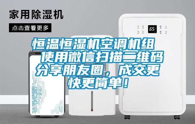 恒温恒湿机空调机组  使用微信扫描二维码分享朋友圈，成交更快更简单！