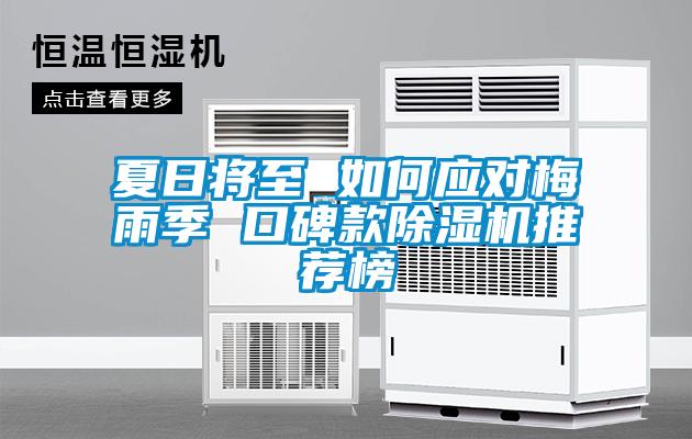 夏日将至 如何应对梅雨季 口碑款粉色视频免费在线观看推荐榜