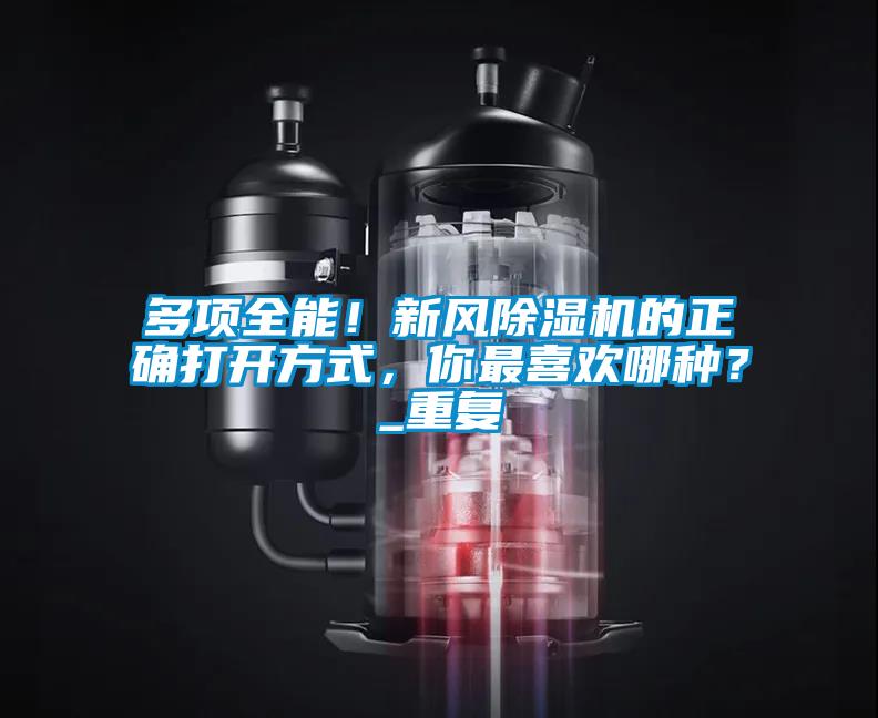 多项全能！新风粉色视频免费在线观看的正确打开方式，你最喜欢哪种？_重复