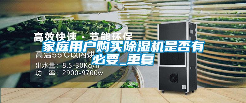 家庭用户购买粉色视频免费在线观看是否有必要_重复