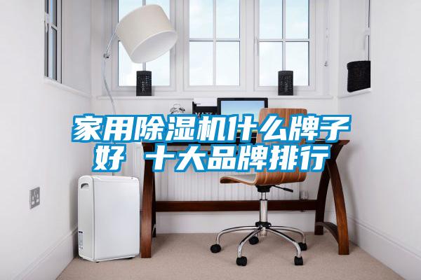 家用粉色视频免费在线观看什么牌子好 十大品牌排行