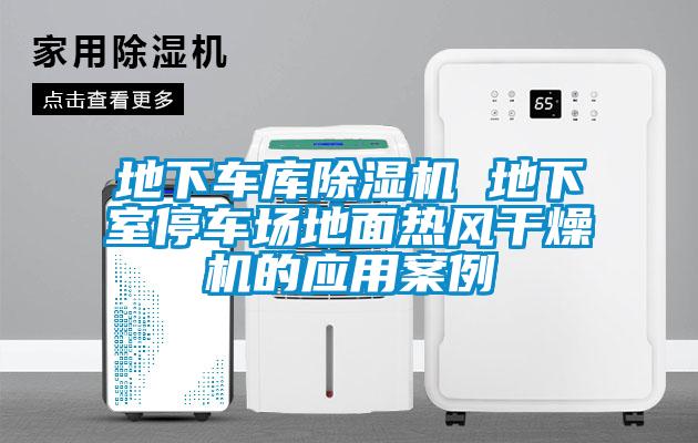 地下车库粉色视频免费在线观看 地下室停车场地面热风干燥机的应用案例