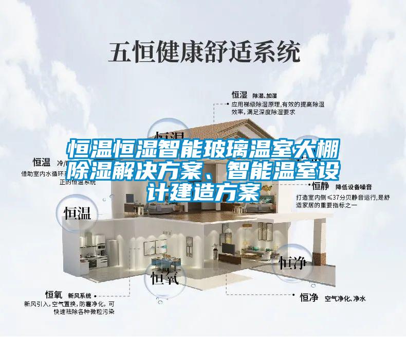 恒温恒湿智能玻璃温室大棚除湿粉色视频成人、智能温室设计建造方案