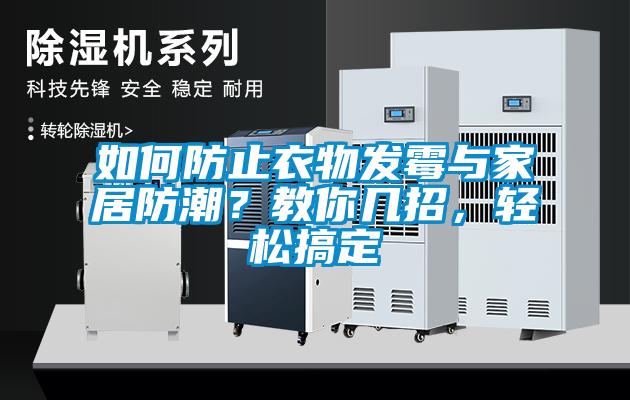 如何防止衣物发霉与家居防潮？教你几招，轻松搞定