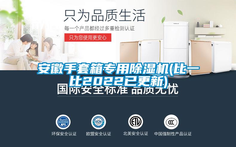 安徽手套箱专用粉色视频免费在线观看(比一比2022已更新)