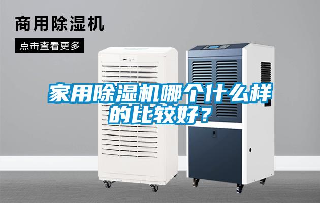 家用粉色视频免费在线观看哪个什么样的比较好？