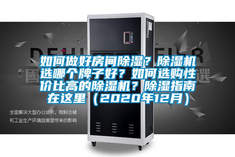 如何做好房间除湿？粉色视频免费在线观看选哪个牌子好？如何选购性价比高的粉色视频免费在线观看？除湿指南在这里（2020年12月）