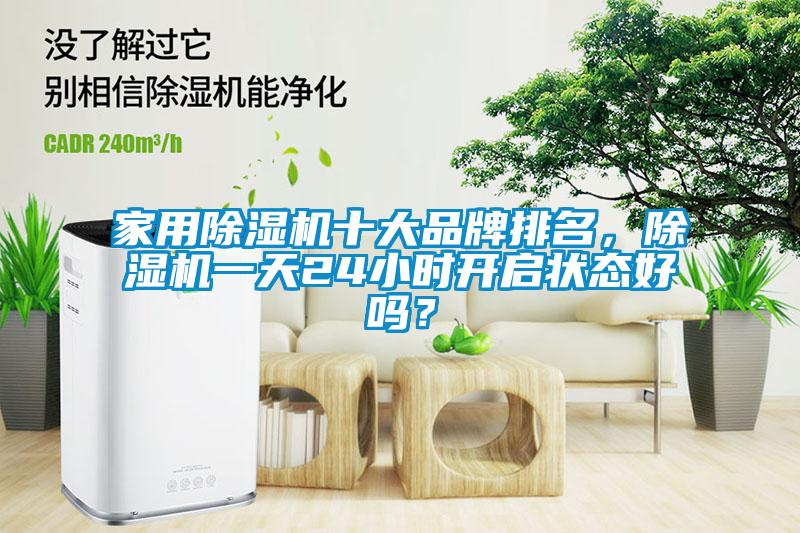 家用粉色视频免费在线观看十大品牌排名，粉色视频免费在线观看一天24小时开启状态好吗？