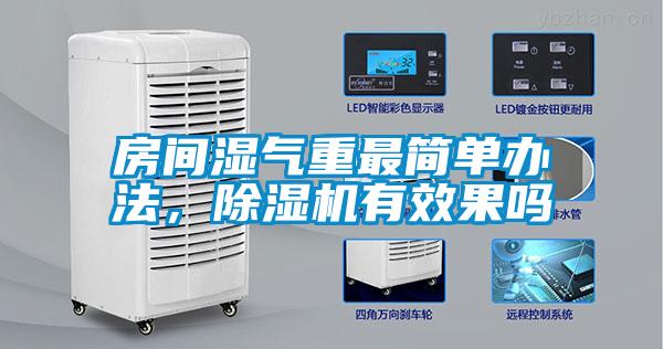 房间湿气重最简单办法，粉色视频免费在线观看有效果吗
