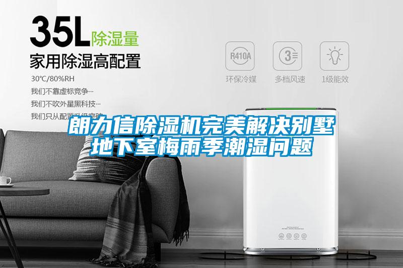 朗力信粉色视频免费在线观看完美解决别墅地下室梅雨季潮湿问题