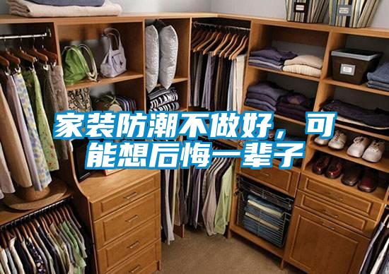 家装防潮不做好，可能想后悔一辈子