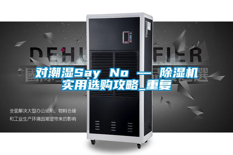 对潮湿Say No — 粉色视频免费在线观看实用选购攻略_重复