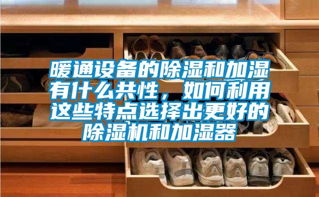 暖通设备的除湿和加湿有什么共性，如何利用这些特点选择出更好的粉色视频免费在线观看和加湿器
