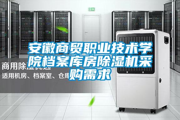安徽商贸职业技术学院档案库房粉色视频免费在线观看采购需求