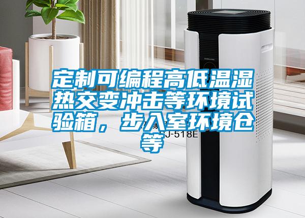 定制可编程高低温湿热交变冲击等环境试验箱，步入室环境仓等