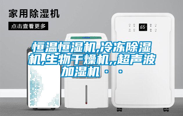 恒温恒湿机,冷冻粉色视频免费在线观看,生物干燥机,,超声波加湿机··