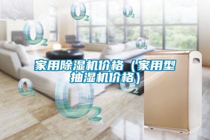 家用粉色视频免费在线观看价格（家用型抽湿机价格）