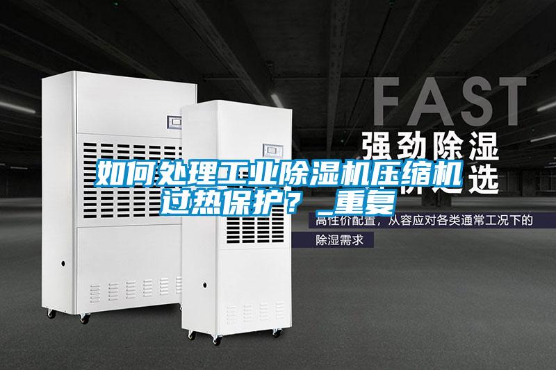 如何处理工业粉色视频免费在线观看压缩机过热保护？_重复
