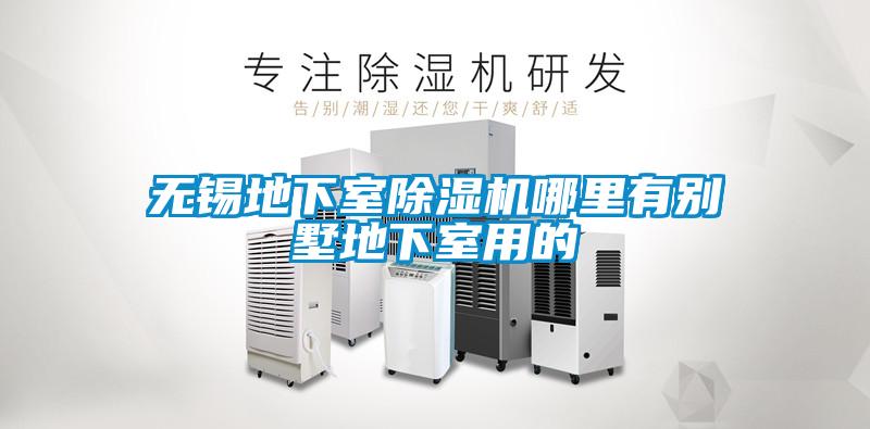 无锡地下室粉色视频免费在线观看哪里有别墅地下室用的