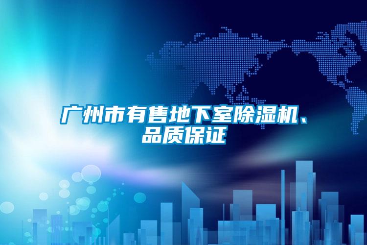 广州市有售地下室粉色视频免费在线观看、品质保证