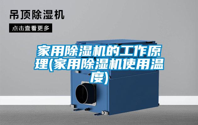 家用粉色视频免费在线观看的工作原理(家用粉色视频免费在线观看使用温度)
