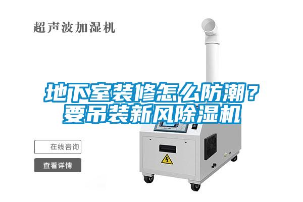 地下室装修怎么防潮？要吊装新风粉色视频免费在线观看