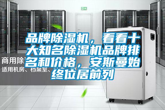 品牌粉色视频免费在线观看，看看十大知名粉色视频免费在线观看品牌排名和价格，安斯曼始终位居前列