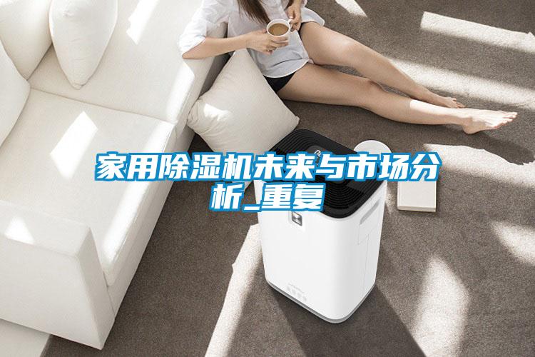 家用粉色视频免费在线观看未来与市场分析_重复