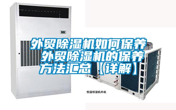 外贸粉色视频免费在线观看如何保养 外贸粉色视频免费在线观看的保养方法汇总【详解】