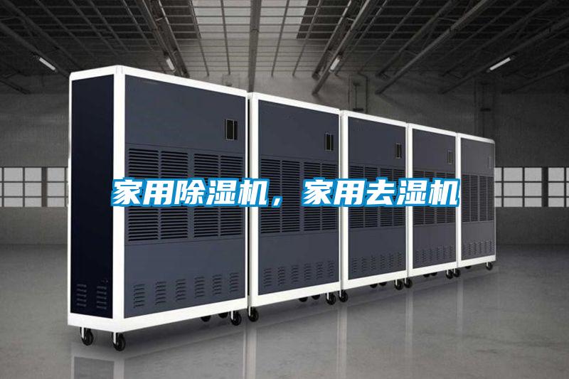家用粉色视频免费在线观看，家用去湿机