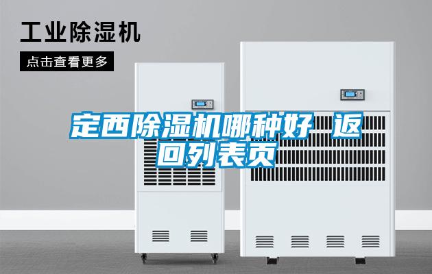 定西粉色视频免费在线观看哪种好 返回列表页