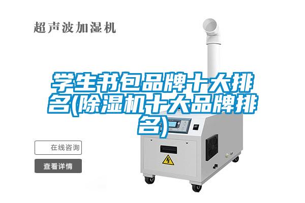学生书包品牌十大排名(粉色视频免费在线观看十大品牌排名)