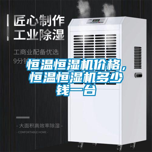 恒温恒湿机价格，恒温恒湿机多少钱一台