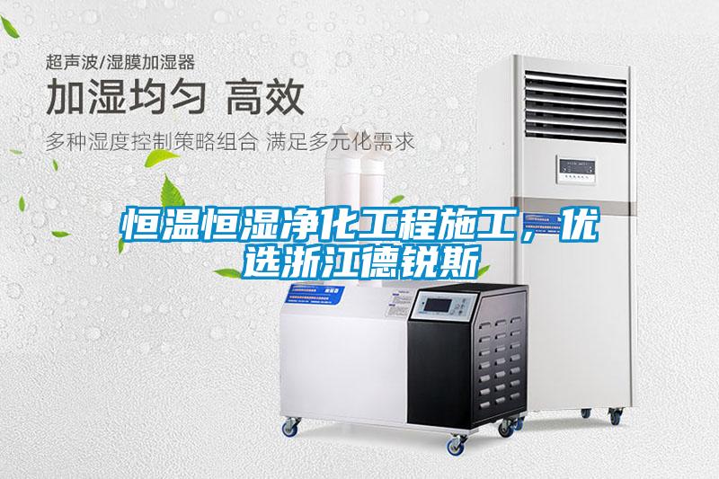 恒温恒湿净化工程施工，优选浙江德锐斯