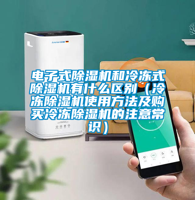 电子式粉色视频免费在线观看和冷冻式粉色视频免费在线观看有什么区别（冷冻粉色视频免费在线观看使用方法及购买冷冻粉色视频免费在线观看的注意常识）