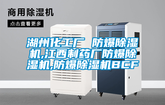湖州化工厂 防爆粉色视频免费在线观看,江西制药厂防爆粉色视频免费在线观看,防爆粉色视频免费在线观看BCF