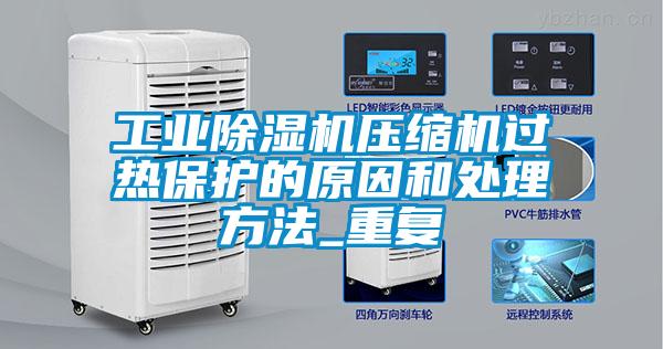 工业粉色视频免费在线观看压缩机过热保护的原因和处理方法_重复