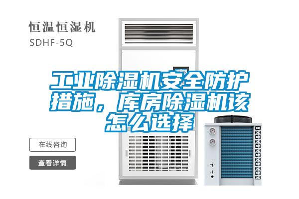 工业粉色视频免费在线观看安全防护措施，库房粉色视频免费在线观看该怎么选择