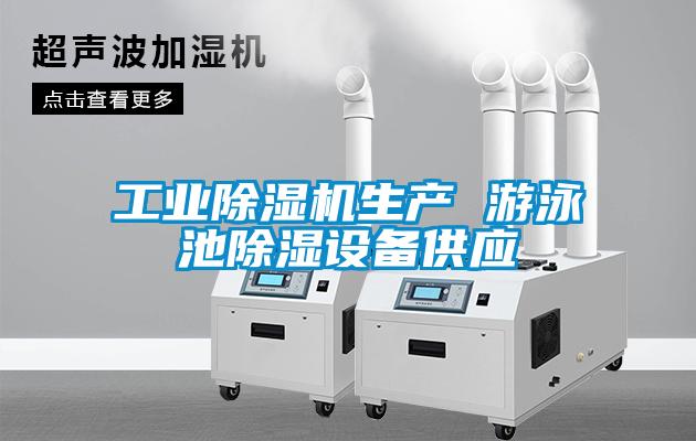 工业粉色视频免费在线观看生产 游泳池除湿设备供应