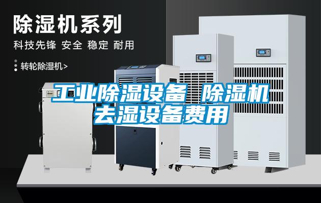 工业除湿设备 粉色视频免费在线观看去湿设备费用