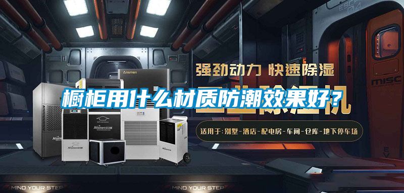 橱柜用什么材质防潮效果好？