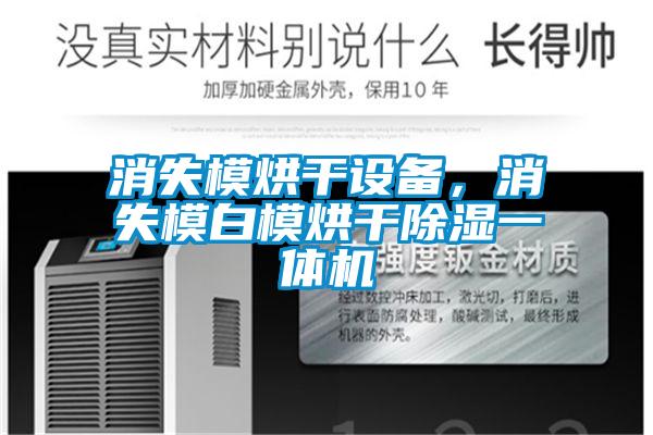 消失模烘干设备，消失模白模烘干除湿一体机